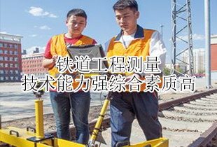 芝罘铁路学校铁道工程测量专业